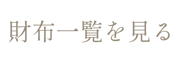 財布のページへのクリックボタン